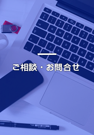 ご相談・お問い合わせ