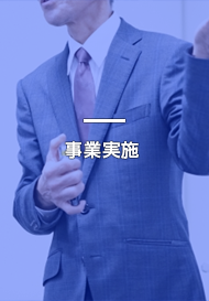 事業実施