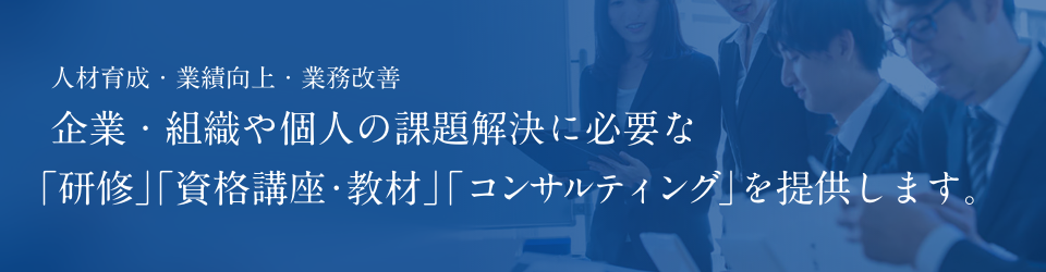 キャリアアップをサポートする「講座」と「教材」