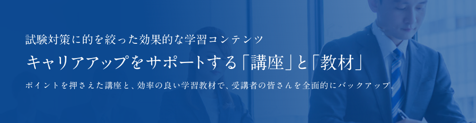 企業・組織や個人の課題解決に必要な「研修」「資格講座･教材」「コンサルティング」を提供します。