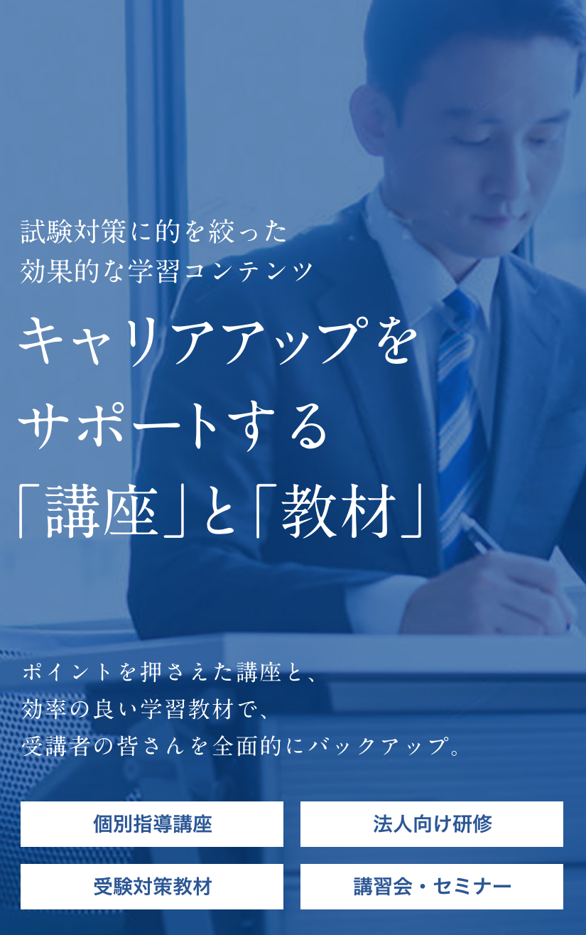 キャリアアップをサポートする「講座」と「教材」